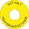 NOT-HALT-Kontrastunterlage mit Nase, deutsch/russisch, Kunststoff, Ø 22,5mm/75mm NOT-HALT-Kontrastunterlage mit Nase, deutsch/russisch, Kunststoff, Ø 22,5mm/75mm