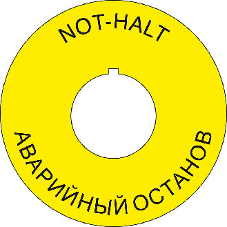 NOT-HALT-Kontrastunterlage mit Nase, deutsch/russisch, Kunststoff, Ø 22,5mm/60mm-Beschreibung lesen